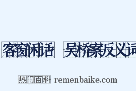 客窗闲话·吴桥案反义词是什么意思的图片